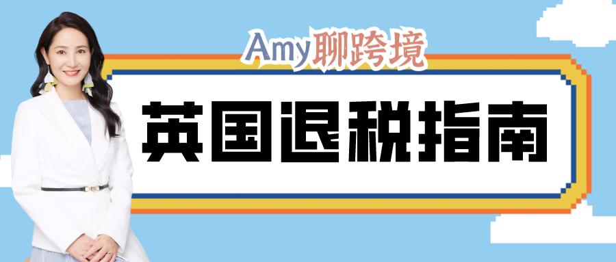 Amy聊跨境:亚马逊代扣代缴后,英国卖家退税难!拿好这份退税指南