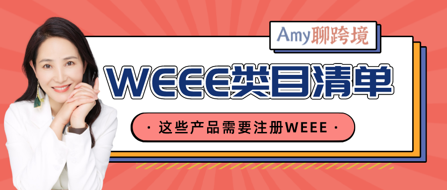 Amy聊跨境:亚马逊卖家如何判断是否需要注册WEEE?参考这份类目清单→