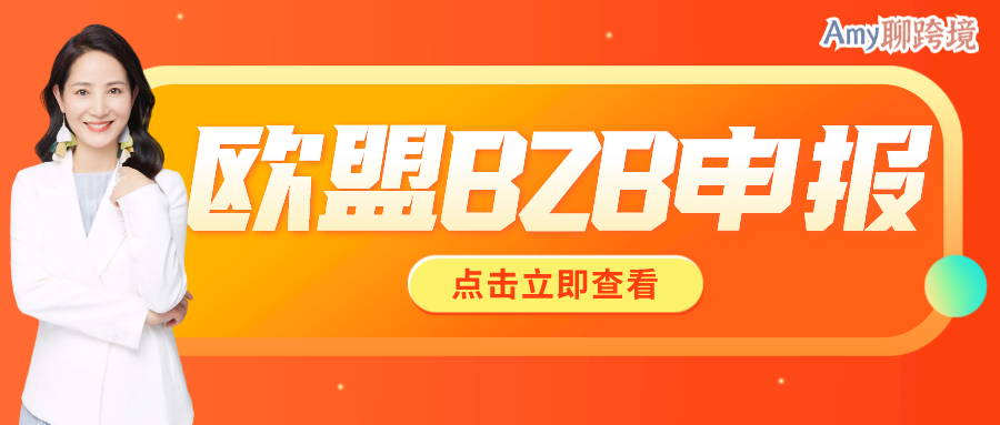 Amy聊跨境:80%亚马逊欧盟卖家都忽略了的税务隐患!B2B和Intrastat申报的区别!
