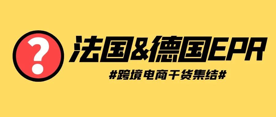 随时下架产品，过海关被扣，最高罚款100万欧！法国&德国EPR，欧洲卖家一定要知道的知识点