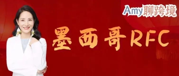墨西哥RFC最新消息：墨西哥新总统进行个人税改或将影响税局工作效率（内附RFC常见问题解答）