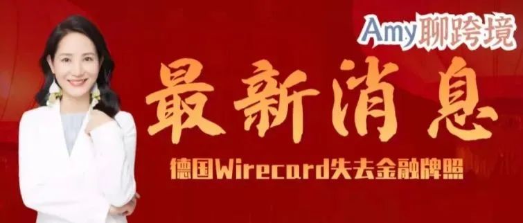 最新消息！德国Wirecard Bank已经失去金融牌照，你是否还在使用它支付税金？