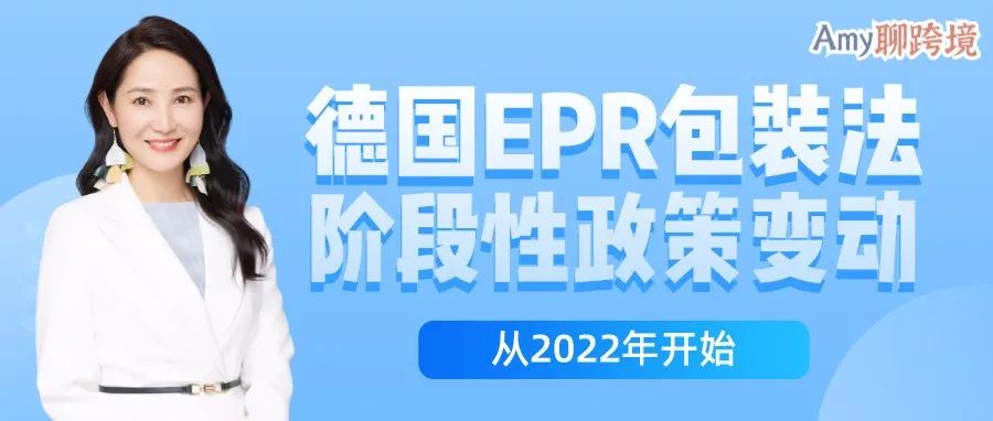德国EPR包装法有哪些阶段性政策​变动？2022年后如何​逐步合规？