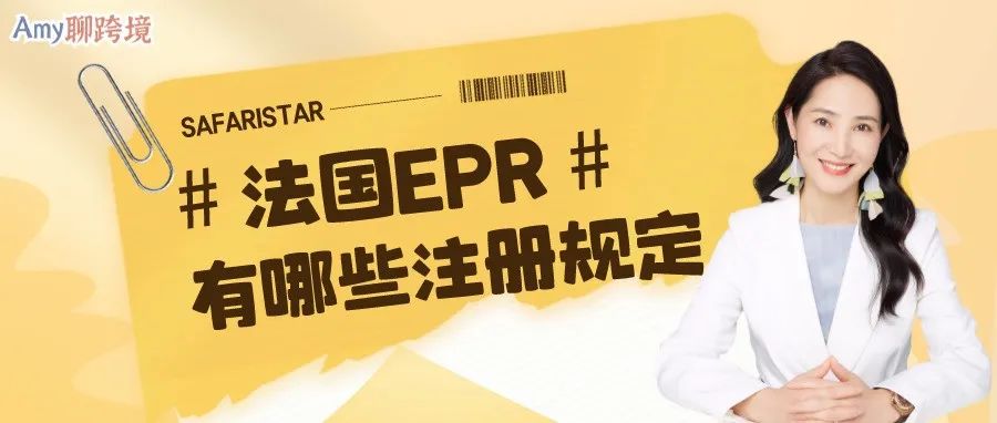 注册法国EPR到底有哪些规定？