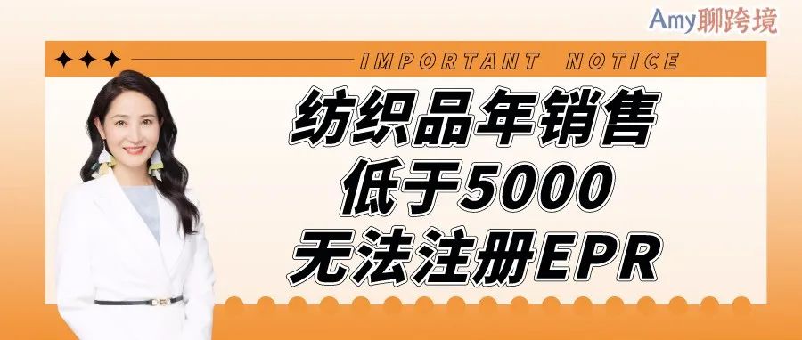 亚马逊纺织品卖家年销售低于5000，则无法注册EPR号