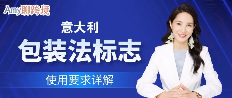 意大利包装标志的使用要求详解，合规快人一步​！