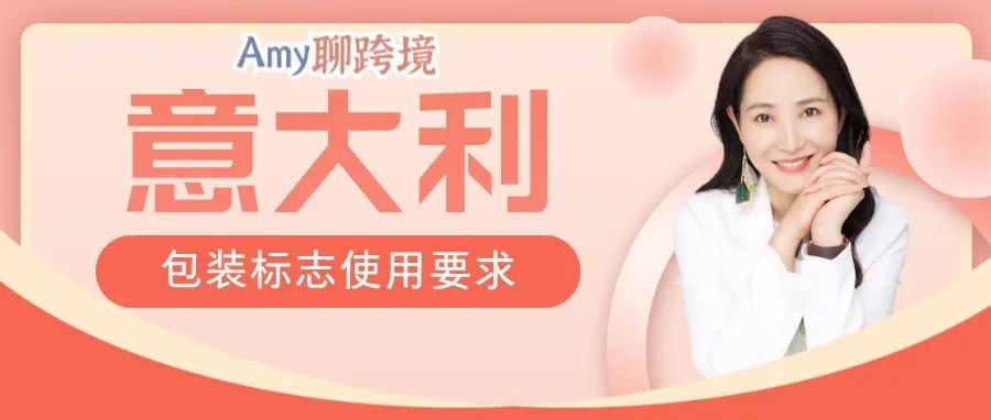 欧洲EPR下一步？意大利包装标志使用要求介绍