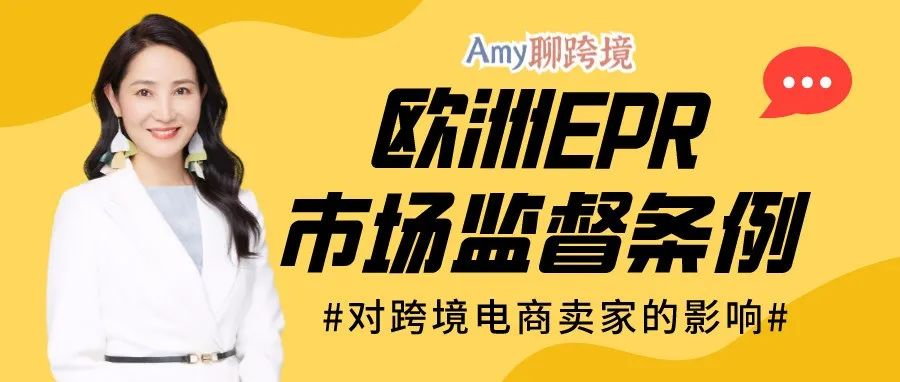 欧盟市场监督条例全面施行，是如何影响跨境电商和亚马逊卖家​？