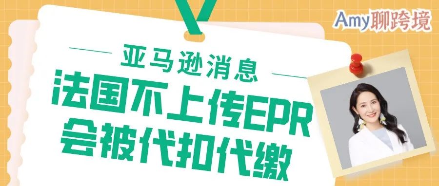 法国不上传EPR号会被代扣代缴​！了解相关细则→