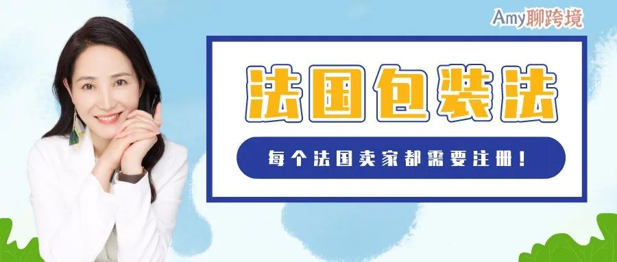 法国EPR最常见的包装法，每个卖家都要注册​！速来了解