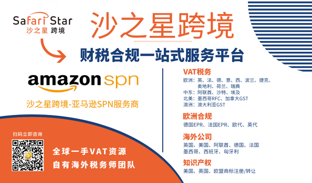 沙之星跨境 专注跨境电商财税合规 中东沙特阿联酋vat注册申报 法国德国epr 商标注册服务