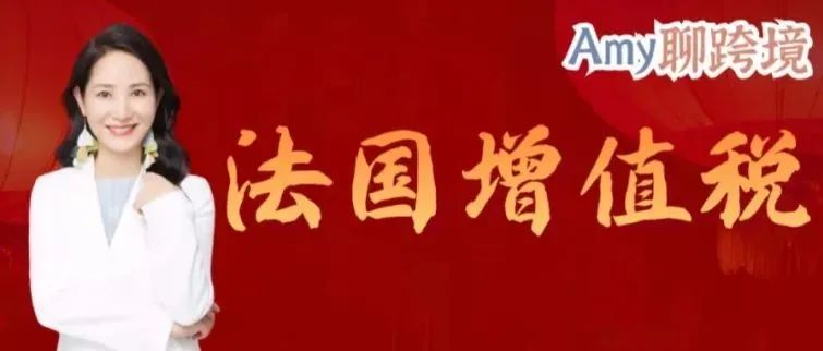 重要信息！法国进口增值税2022年重要变化有哪些？