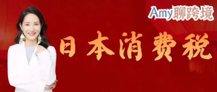 日本消费税最新消息！销售额超过1000万日元才需缴纳消费税？