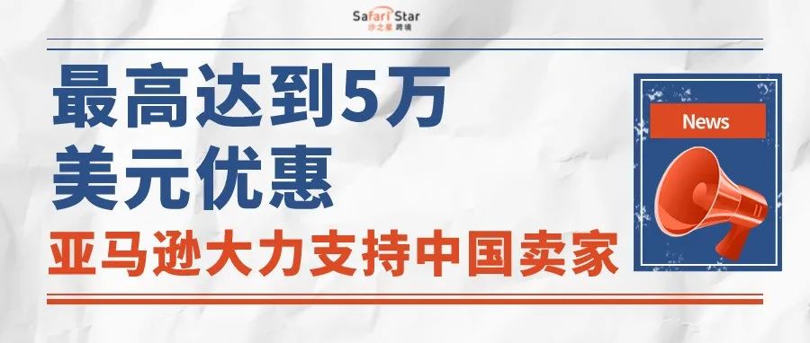 重磅消息！亚马逊新卖家入门大礼包最高优惠达5万美元！