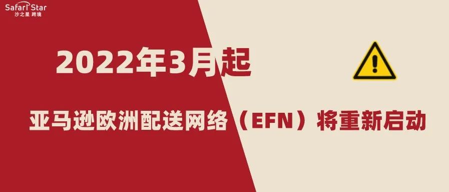 英国脱欧后重大变革！2022年3月起亚马逊欧洲配送网络（EFN）将重新启动