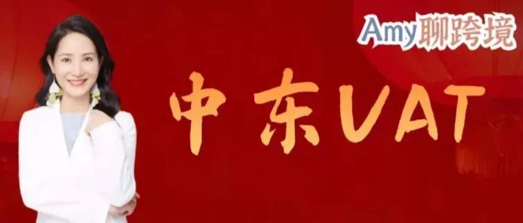 入驻亚马逊中东站&Noon被强制要求注册VAT！