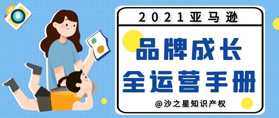 46页PPT，2021亚马逊品牌成长全运营手册