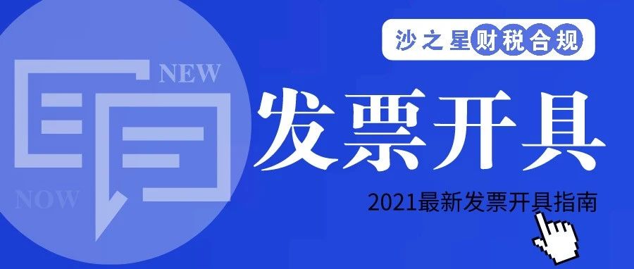 开票人和复核人能否相同?税局刚明确!2021年发票开具都按这个来!