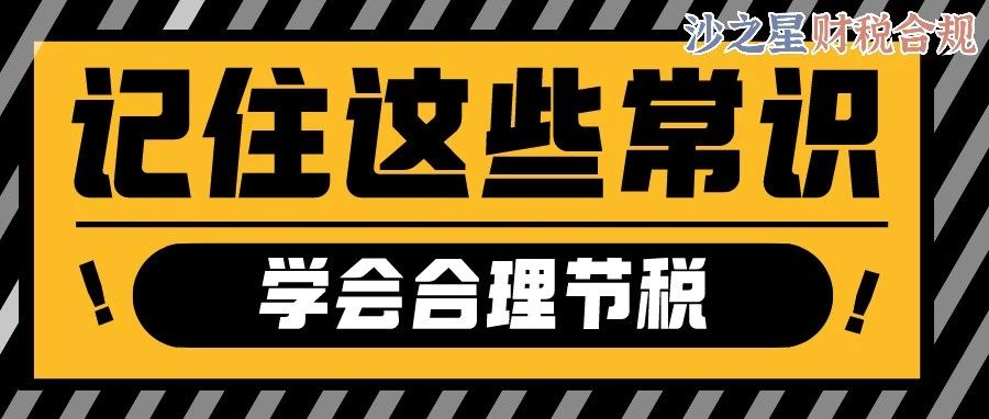 节税不是偷税!这几个税收常识,一定牢记
