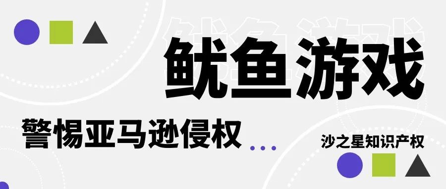 警惕亚马逊侵权:鱿鱼游戏已被申请注册多个商标!