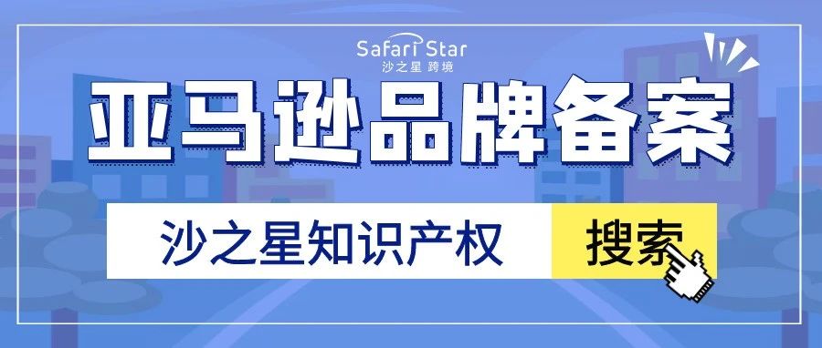 你想知道的亚马逊品牌备案都在这里了!