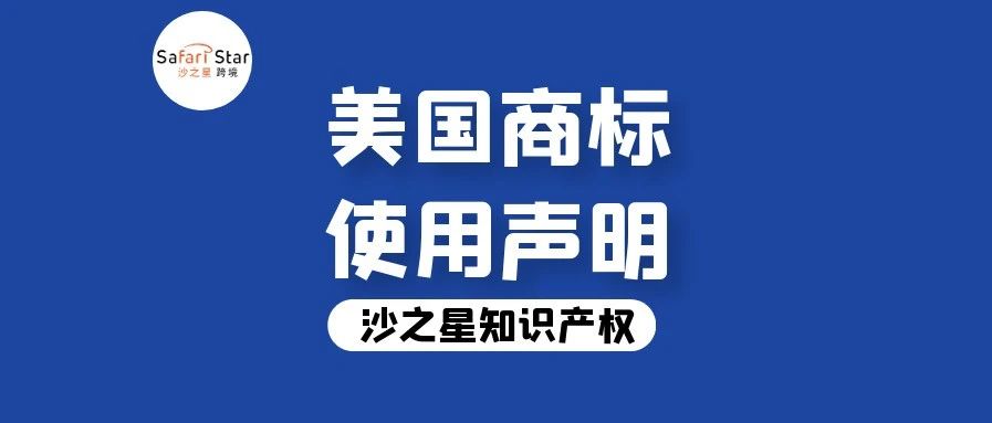 不提交使用声明,美国商标就会无效?
