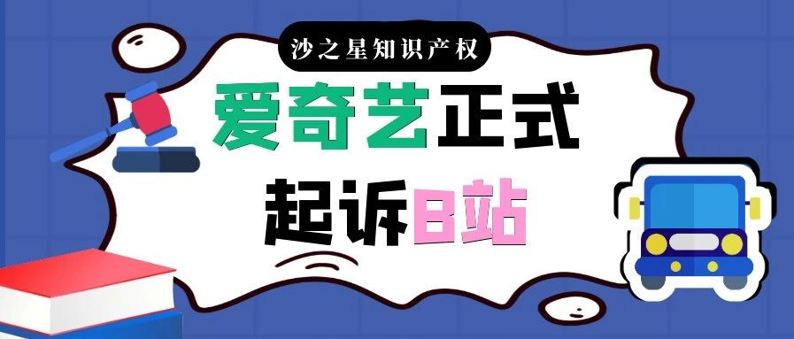 侵害网络传播权!爱奇艺正式起诉B站