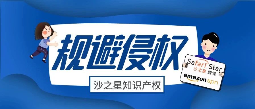 亚马逊如何规避侵权?