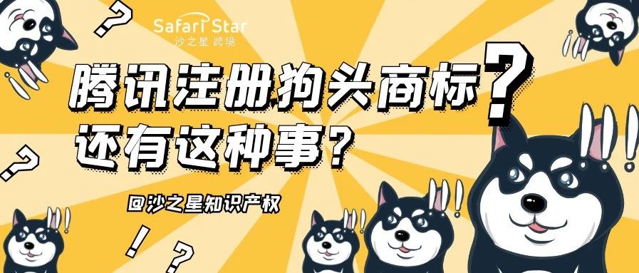 以后发表情要收费?腾讯将狗头表情注册为商标
