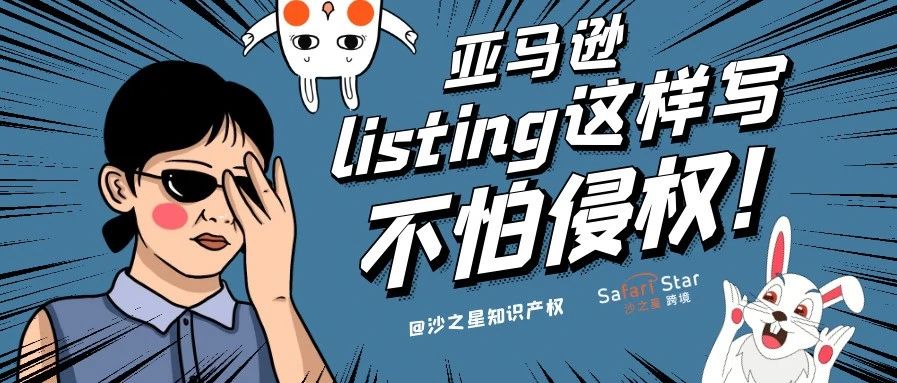 亚马逊listing标题这样写,不怕侵权!