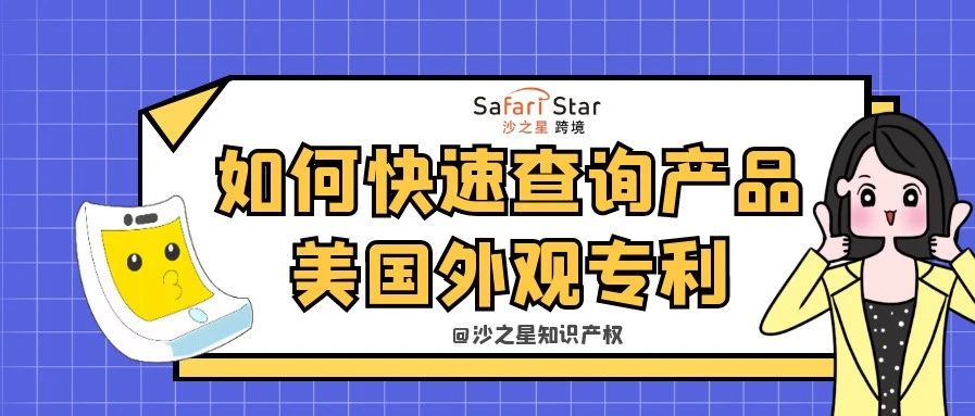 教你如何快速查询产品美国外观专利