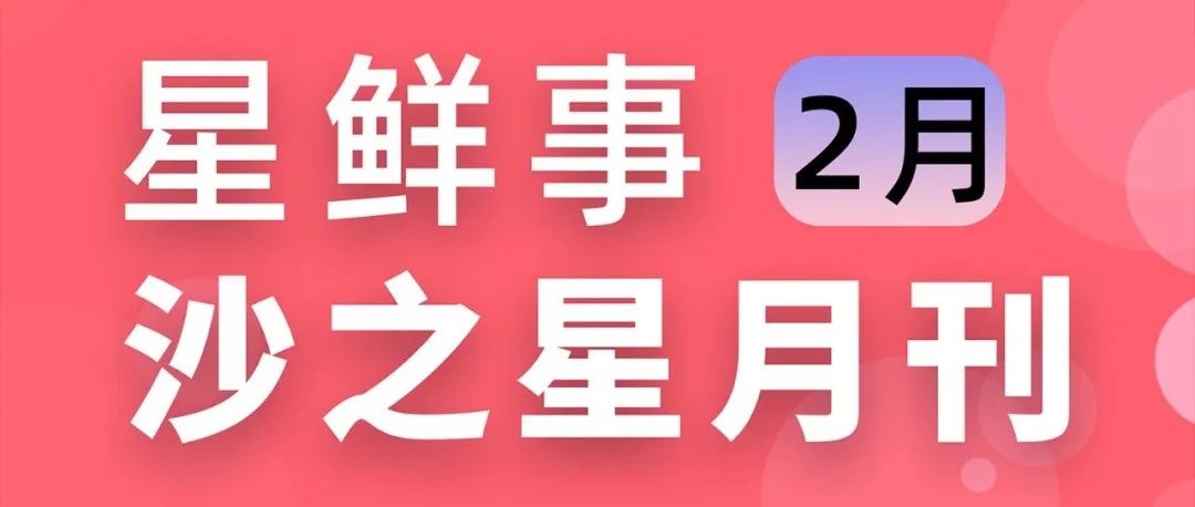 星鲜事:沙之星跨境2月大事件