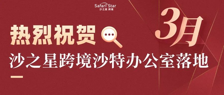热烈祝贺沙之星跨境沙特分公司办公室正式落地！
