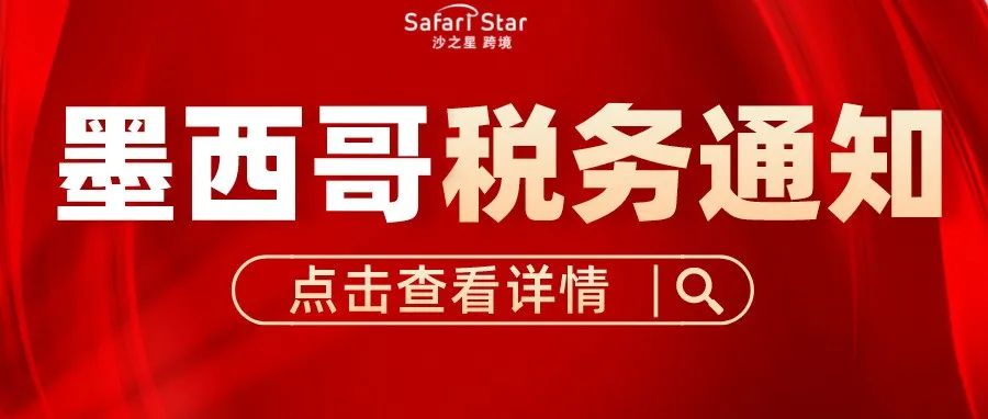 沙之星跨境：关于墨西哥RFC税号注册时效的通知