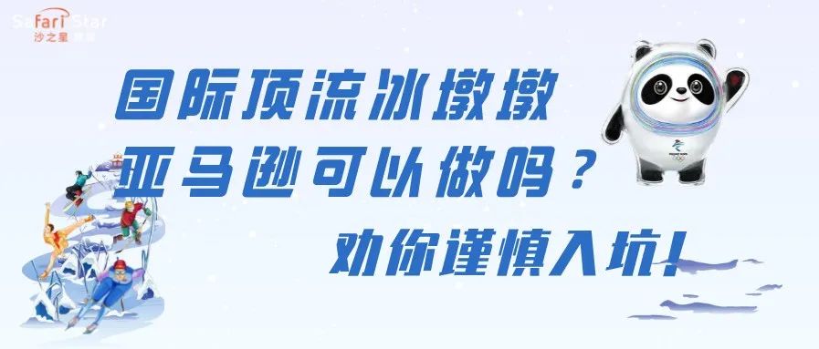 国际顶流冰墩墩周边产品登顶亚马逊best seller却惨遭下架?劝你谨慎入坑!