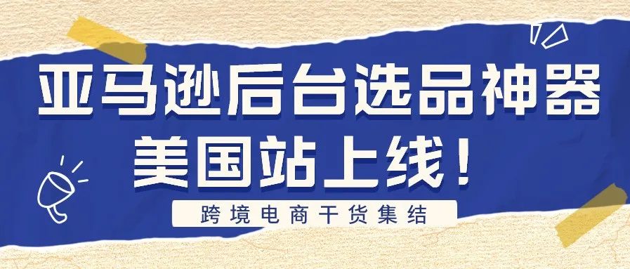 亚马逊后台选品神器美国站正式上线!让选品数据化!