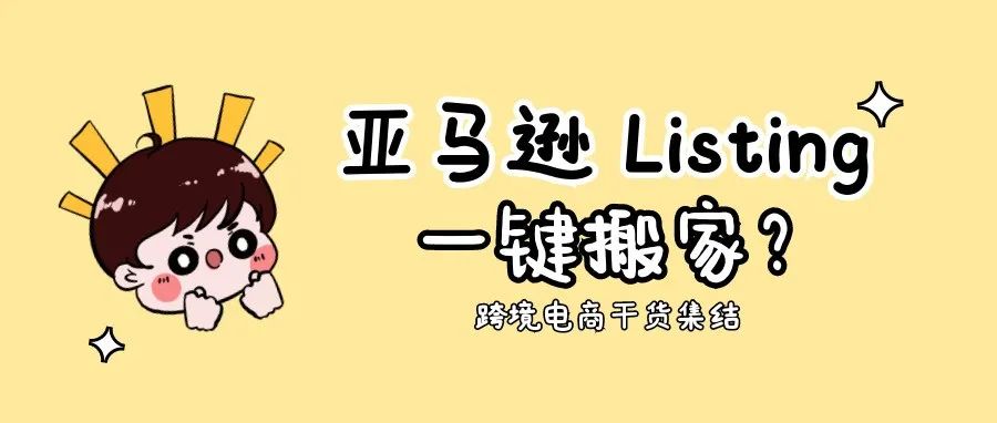 Listing一键搬家?带你深入了解亚马逊BIL工具