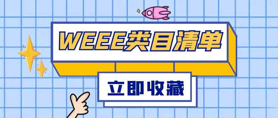 如何最直接判断是否需要WEEE?建议收藏!