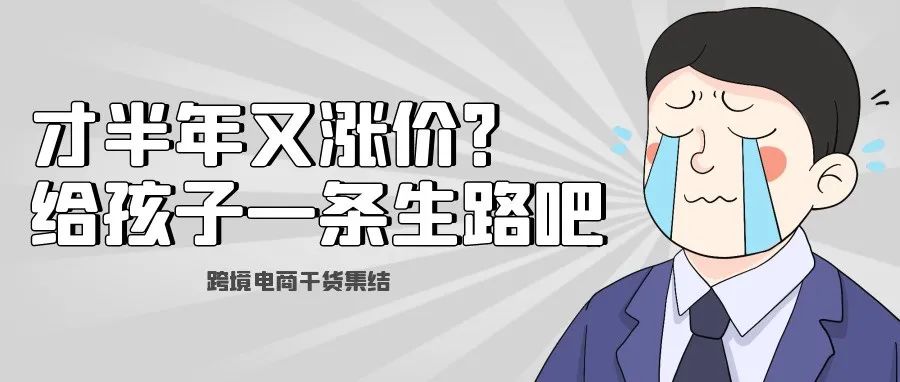 才涨了半年又涨价?亚马逊物流移除费用又涨了一倍!