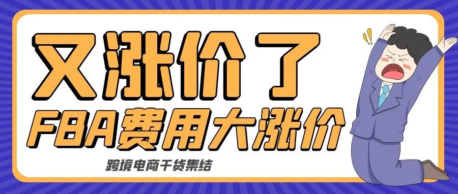 配送费率将提高5.2%!2022年亚马逊美国站FBA费用又涨价!
