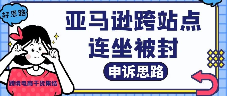 关于亚马逊跨站点连坐被封的一些申诉思路