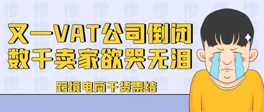 深圳又一VAT服务商倒闭,卷款千万跑路!数千卖家欲哭无泪......