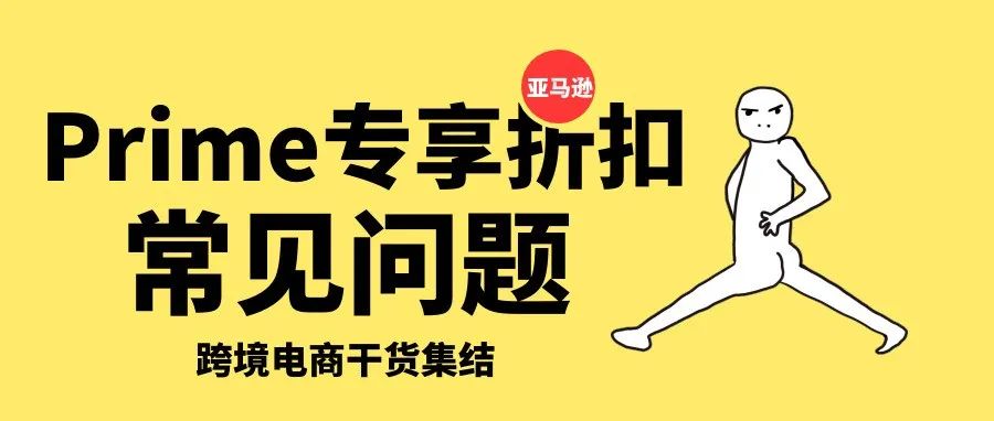 你创建Prime专享折扣了吗?Prime专享折扣常见问题解答!