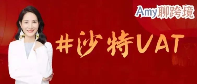 亚马逊&沙特投资部签署合作协议,沙特市场即将大爆!税务合规是重要前提!