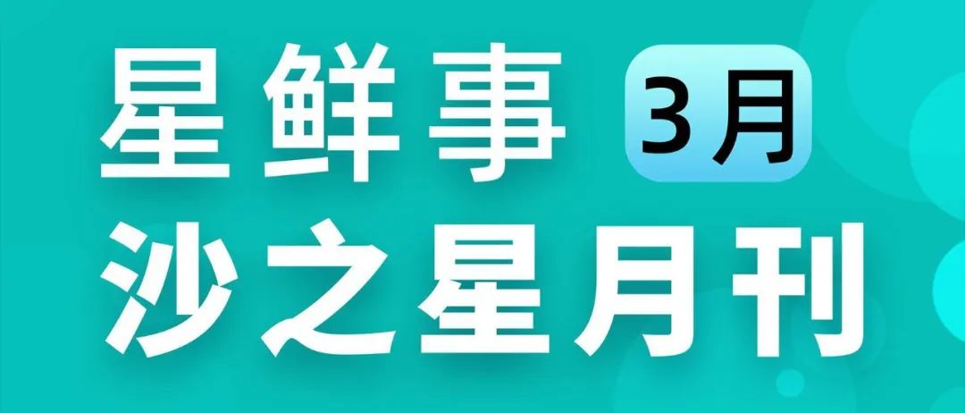 星鲜事:沙之星跨境3月大事件