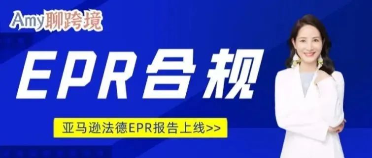 亚马逊发布欧洲EPR报告，除了产品合规别无选择！（内附报告使用详情）