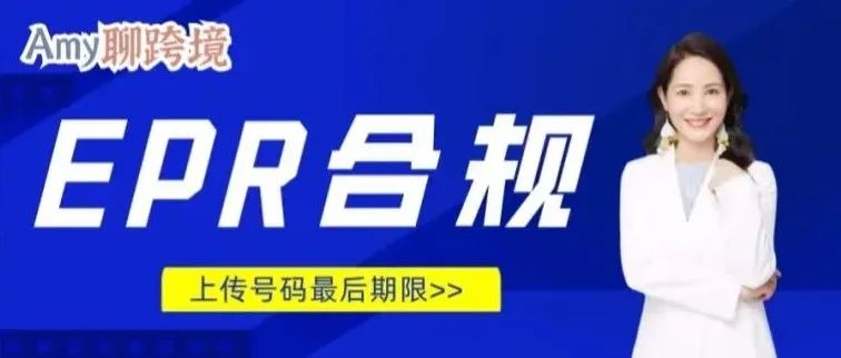 德国包装法注册号上传最后期限！再不注册就晚了！