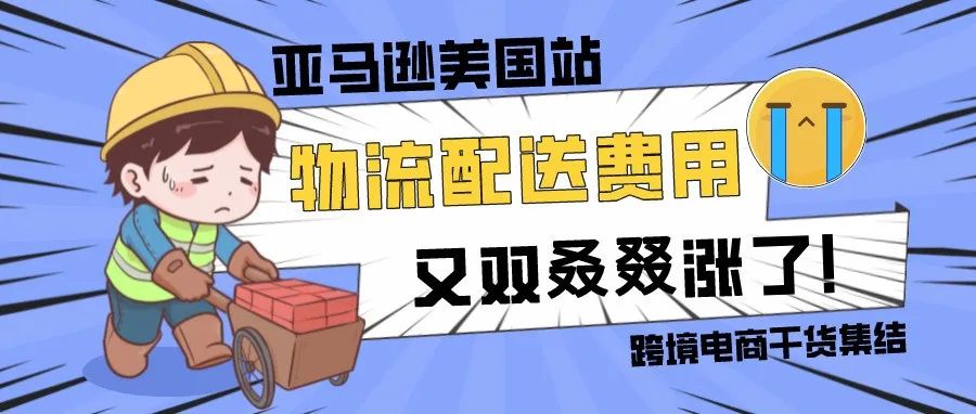 亚马逊美国站物流配送费用又双叒叕涨了？4月28日将加收燃料和通货膨胀附加费！