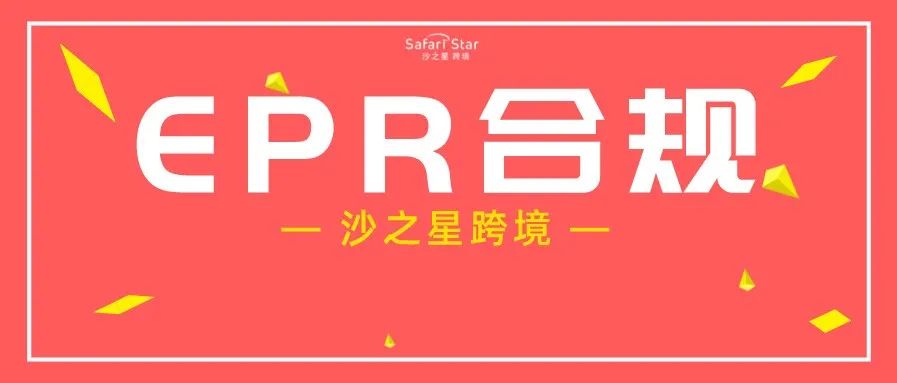 EPR合规已成定势！细数速卖通/eBay/敦煌网/wish/Cdiscount平台政策