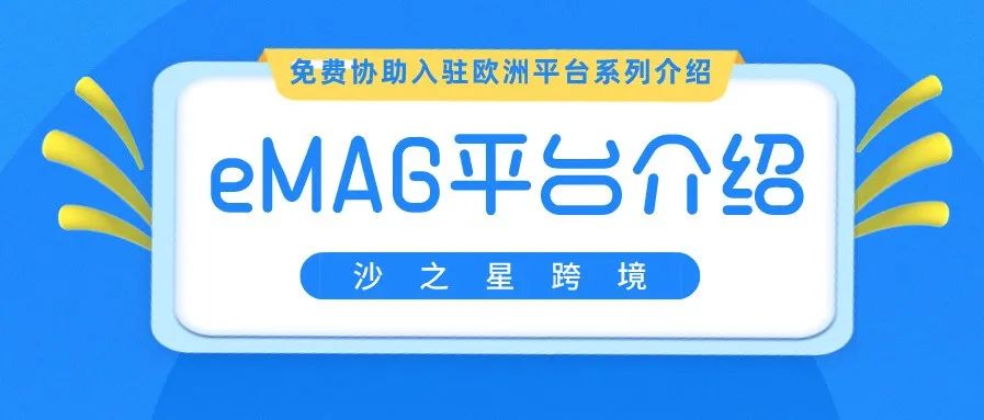 罗马尼亚最大电商平台eMAG介绍